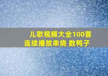 儿歌视频大全100首连续播放串烧 数鸭子